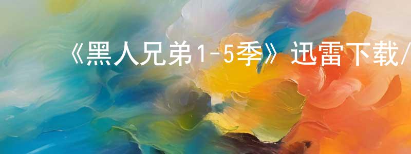 ﻿蔡昕的个人主页,﻿《黑人兄弟1-5季》迅雷下载/在线观看-都市情感-美剧天堂
